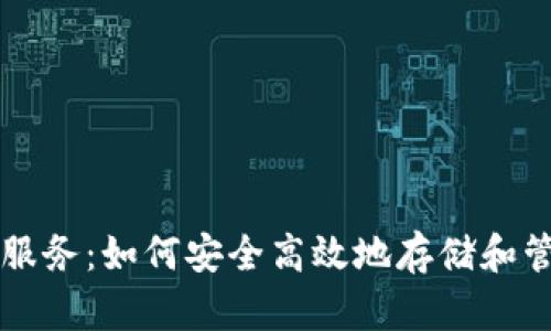 掌握比特币钱包服务：如何安全高效地存储和管理你的数字资产