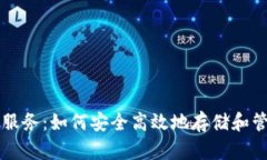 掌握比特币钱包服务：如