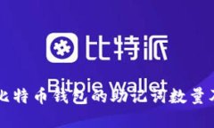 了解早期比特币钱包的助