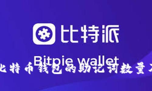 了解早期比特币钱包的助记词数量及其重要性