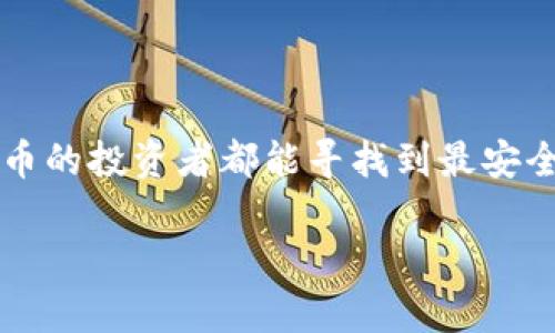   探索Tokenim 2.0：能否存储马蹄币？ / 

 guanjianci Tokenim 2.0, 马蹄币, 加密货币, 钱包, 数字资产 /guanjianci 

引言
在加密货币日益发达的今天，越来越多的用户对各种不同的钱包和平台有了更深入的了解。其中，Tokenim 2.0作为一款新兴的数字资产管理工具，吸引了不少投资者的关注。但在这诸多讨论中，有一个问题反复出现：Tokenim 2.0能否存储马蹄币？这不仅关乎投资者的资产安全，也涉及到用户对加密钱包功能的深度认识。本文将深入探讨这个问题，帮助读者在选择合适的钱包的时候做出明智的决定。

什么是Tokenim 2.0？
Tokenim 2.0是一款新型的数字资产管理平台，专为满足现代用户对安全性、便利性及多功能性的需求而设计。它不仅支持多种主流加密货币的存储与管理，还具备实时行情监控、资产分析乃至去中心化金融（DeFi）功能。这款钱包力图通过用户体验，为每个投资者提供一站式的数字资产服务。

马蹄币的基本概念
马蹄币（Marex Coin）是一种相对较新的加密货币，旨在解决传统金融系统中的一些痛点，如交易速度慢、费用高等。它的设计理念是为了提供一种高效、灵活且用户友好的交易方式，因此备受注目。随着加密市场的不断变化，马蹄币的内在价值也在不同程度上被认可，尤其是在小额支付和快速交易领域。

Tokenim 2.0能否存储马蹄币？
那么，在讨论Tokenim 2.0与马蹄币的关系之前，我们首先要明确一个关键问题—Tokenim 2.0是否支持马蹄币的存储？
答案是，Tokenim 2.0所支持的加密货币种类可能会有所不同，这取决于开发团队的更新速度和市场需求。根据近期的官方公告，Tokenim 2.0正在持续扩展其资金支持的加密资产列表，尽管目前没有确切的信息指出马蹄币是否在其中。
为了确认自己的资产是否安全，用户可以通过访问Tokenim 2.0的官方网站或其技术支持社区进行验证。如果用户发现在钱包中无法找到马蹄币，建议大家耐心等待后续的更新，或者考虑使用其他支持该币种的加密钱包。

如何选择合适的钱包来存储马蹄币？
如果你是一名热衷于投资马蹄币的用户，选择一个合适的钱包极为重要。以下是几个要素，帮助你评估合适的钱包选项。

h41. 安全性/h4
安全是用户选择钱包时的首要考虑因素。确保选择的钱包具备强大的加密技术，能够有效保护你的私钥及资产安全。此外，选择那些有良好的历史记录和用户口碑的产品，可以降低安全风险。

h42. 兼容性/h4
并不是所有的钱包都支持每一种加密货币。因此在选择的时候，查看钱包是否支持马蹄币是必须的步骤。有些钱包专注于特定类型的货币，而另一些则提供更广泛的支持，用户应根据自身需求做出判断。

h43. 用户体验/h4
考虑到大多数用户并不是技术高手，良好的用户体验尤为重要。界面友好、操作简便的钱包可以帮助用户更直观地管理自己的资产，使得投资体验更加顺畅。

h44. 社区支持/h4
有活跃社区支持的钱包常常会在功能与安全性上更具优势。这样的钱包不仅能为用户提供实时的技术支持，还有可能在未来增加对新币种的支持。

马蹄币的未来发展潜力
投资拿着马蹄币的用户自然关心它的未来潜力。近年来，加密货币市场诸多巨变下，一些新的币种如马蹄币逐渐建立起了自己的市场地位。假设马蹄币能够找到特定的应用场景并逐渐获得更广泛的采纳，其市场价值也将有望提升。
在这个加密货币逐步进入人们生活的时代，市场的机遇与挑战并存。对于所有投资者来说，时刻关注市场动态、技术更新和行情变化，都是投资成功不可或缺的部分。

结论
Tokenim 2.0是否支持马蹄币的问题暂时没有明确的答案，建议用户关注官方更新。同时，选择合适的钱包和时刻关注市场发展动态，对每个投资者来说都是至关重要的。愿所有关注马蹄币的投资者都能寻找到最安全、最适合自己的数字资产管理工具，为未来的发展打下坚实的基础。

投资加密货币具有风险，在追求收益的同时也要做好风险管理。希望以上的分析与建议能对您有所帮助，祝您在加密世界中获取丰厚的回报！