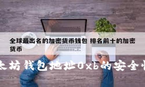 深入解析以太坊钱包地址0xb的安全性与使用指南