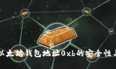 深入解析以太坊钱包地址