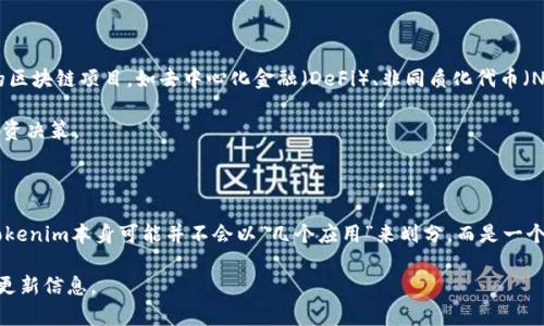截至2023年10月，Tokenim是一个集成多个功能的加密货币应用，主要为用户提供区块链技术相关的各类服务。不过，关于Tokenim具体有多少个应用的问题，答案并不是非常明确，因为Tokenim可能会根据市场需求和用户反馈不断推出或更新不同的应用。

一般来说，Tokenim的核心功能可能包括以下几个方面：

1. **数字货币钱包**：一个安全的储存和管理数字货币的地方，让用户轻松存取自己的虚拟资产。
  
2. **交易平台**：允许用户进行数字货币的买卖，支持多种加密货币的点对点交易。

3. **DApp（去中心化应用）**：Tokenim可能支持多种去中心化应用，让用户在同一平台上体验不同的区块链项目，如去中心化金融（DeFi）、非同质化代币（NFT）平台等。

4. **统计与分析工具**：提供即时的市场行情、图表分析、资产跟踪等功能，帮助用户做出更明智的投资决策。

5. **教育资源**：包括教程、网络研讨会等，帮助用户了解区块链和加密货币的相关知识。

用户可以通过Tokenim的平台和应用，方便快捷地进行加密货币的交易和管理。从这个意义上来说，Tokenim本身可能并不会以“几个应用”来划分，而是一个综合性的生态系统，用户在其中可以找到多种功能和服务。

如果你需要更具体的信息，可以查看Tokenim的官方网站或相关社区，以获取最新的应用程序和功能更新信息。