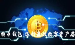 揭秘比特币钱包：选择最