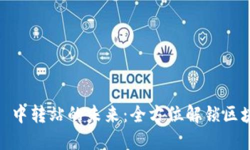 探索 TokenIM 2.0 中转站的未来：全方位解锁区块链交易的高效通道