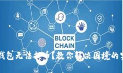 比特币钱包无法提币？教