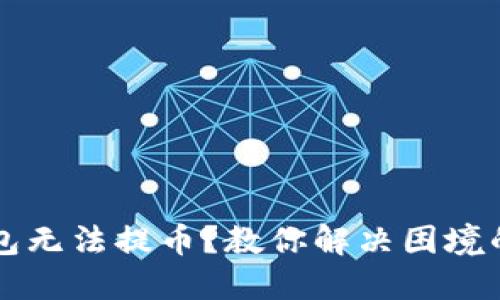 比特币钱包无法提币？教你解决困境的实用方法