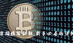 如何准确填写私钥：新手
