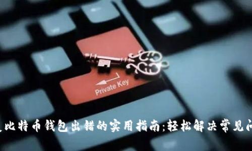修复比特币钱包出错的实用指南：轻松解决常见问题!