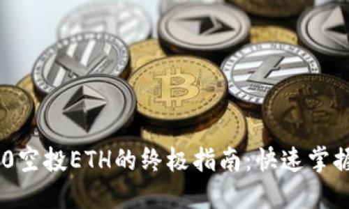获取Tokenim 2.0空投ETH的终极指南：快速掌握空投技巧与诀窍