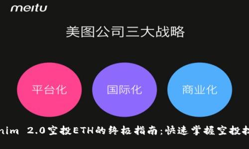 获取Tokenim 2.0空投ETH的终极指南：快速掌握空投技巧与诀窍