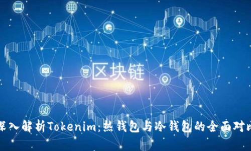 深入解析Tokenim：热钱包与冷钱包的全面对比