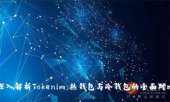 深入解析Tokenim：热钱包与