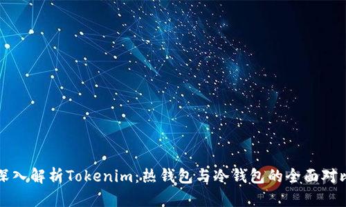 深入解析Tokenim：热钱包与冷钱包的全面对比