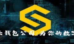 探索以太坊六大钱包公司