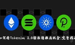如何将Tokenim 2.0轻松转换为