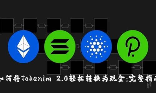 如何将Tokenim 2.0轻松转换为现金：完整指南