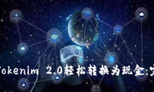 如何将Tokenim 2.0轻松转换为现金：完整指南