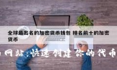 揭秘以太坊钱包发币网站