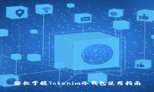 轻松掌握Tokenim冷钱包使用指南
