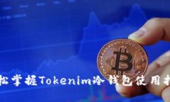 轻松掌握Tokenim冷钱包使用
