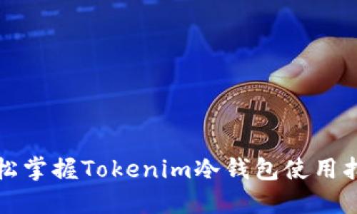 轻松掌握Tokenim冷钱包使用指南
