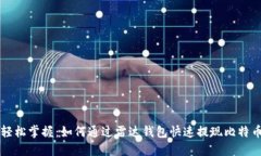 轻松掌握：如何通过雷达