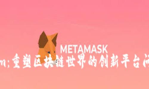 Tokenim：重塑区块链世界的创新平台问世历程