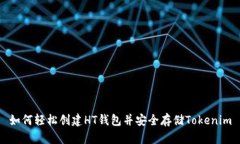 如何轻松创建HT钱包并安全