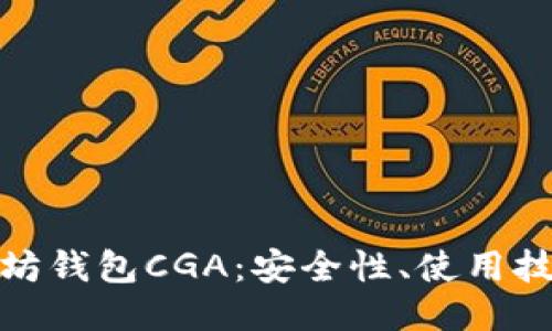 全面探索以太坊钱包CGA：安全性、使用技巧与未来趋势