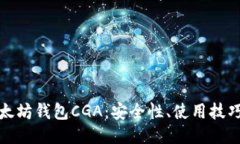 全面探索以太坊钱包CGA：
