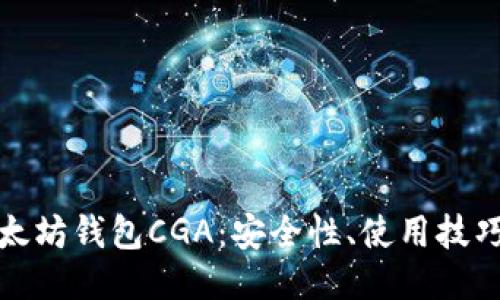 全面探索以太坊钱包CGA：安全性、使用技巧与未来趋势