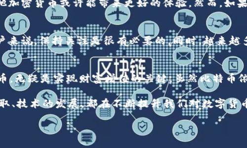   Tokenim 2.0：你了解它不能收比特币的真相吗？ / 

 guanjianci Tokenim 2.0, 比特币, 加密货币, 数字钱包, 交易平台 /guanjianci 

引言
在这个瞬息万变的数字时代，加密货币无疑是一个无法回避的话题。在所有的加密货币中，比特币作为最早被广泛接受的数字资产，一直以来都扮演着非常重要的角色。然而，近年来，随着各种新兴平台的崛起，很多用户不禁会问：Tokenim 2.0，作为一个新兴的数字钱包，它能否支持比特币的收取与转账？

Tokenim 2.0到底是什么？
Tokenim 2.0是一个集成化的数字资产管理平台，旨在为用户提供一个简便、安全的环境来管理他们的加密货币。这款钱包应用汇集了多种功能，不仅允许用户存储和发送各种加密货币，还提供了一系列的金融服务，如借贷、质押等。Tokenim 2.0试图通过简化用户操作，降低加密货币的使用门槛。不过，它并没有支持比特币的交易，这也是引发许多用户疑惑的原因之一。

为什么Tokenim 2.0不支持比特币？
有些用户可能会感到困惑，为什么作为一个主流钱包，Tokenim 2.0却不收比特币？这背后其实有几个原因。第一，比特币的交易速度和网络费用相对较高。在高峰使用时段，比特币的交易确认时间可能长达几小时，这让很多用户在实时交易时感到不便。而Tokenim 2.0为了提高用户体验，可能选择了支持交易速度更快、费用更低的其他数字货币。

第二，比特币的技术架构相对而言比较复杂，维护其交易系统需要处理更重的数据流和更多的技术支持。这对于一个尚在发展的新平台来说，无疑是一个巨大的挑战。因此，他们可能选择聚焦于支持其他更灵活的加密资产。

其他可替代的加密货币
Tokenim 2.0虽然不支持比特币，但它却支持了多种其他的加密货币。例如，以太坊（Ethereum）、瑞波币（XRP）等。以太坊的智能合约功能非常强大，许多去中心化应用（DApps）都在以太坊生态系统中运行。使用这样的替代货币，用户仍然可以在Tokenim 2.0中享受到灵活交易和快速转账的体验。

用户的选择：是坚持比特币还是转向Tokenim 2.0的替代？
对于用户来说，选择使用Tokenim 2.0还是继续保持比特币的使用，往往取决于他们个人的需求。对于那些追求技术创新或快速交易的用户，Tokenim 2.0中的其他加密货币或许能带来更好的体验。然而，如果用户特别推崇比特币的稳定性和市场认可度，那么不妨继续保持使用比特币，并寻找其他支持比特币的数字钱包或交易平台。

关于Tokenim 2.0未来的可能性
互联网技术的发展日新月异，Tokenim 2.0也并非一成不变。随着用户需求的变化和技术的进步，Tokenim 2.0可能在未来某一天新增比特币的支持。对于它的用户来说，保持关注是很有必要的。同时，越来越多的用户也在推动这些平台不断做出变革，去适应市场的需求。

结语
在这个飞速发展的加密世界中，Tokenim 2.0作为一款新兴的数字钱包，尽管无法收取比特币，但它仍然在为用户提供着多样化的选择。选择最适合你的平台和货币，无疑是实现财富增值的关键。虽然比特币依然在市场上占据一席之地，但我们也要对其他新兴货币保持开放的态度，或许未来的财富就在你意想不到的地方。

总之，Tokenim 2.0的不支持比特币这一点，虽然让很多用户感到遗憾，但在数字货币的海洋中，选择余地依旧宽广。这是一个不断变动、不断进化的时代，信息的获取、技术的发展，都在不断提升我们对数字货币的理解与应用。所以，别被某一个平台的局限所束缚，去探索更多的可能性，才是未来的真正玩法。

毫无疑问，加密货币的世界充满了机遇和挑战。你准备好迎接这些挑战，拓展你的投资视野了吗？