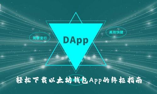 轻松下载以太坊钱包App的终极指南