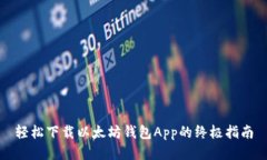 轻松下载以太坊钱包App的