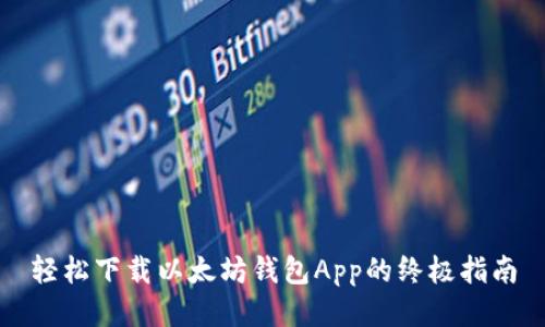 轻松下载以太坊钱包App的终极指南