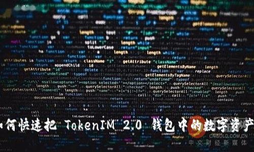 轻松变现！如何快速把 TokenIM 2.0 钱包中的数字资产转化为现金