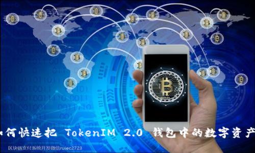 轻松变现！如何快速把 TokenIM 2.0 钱包中的数字资产转化为现金
