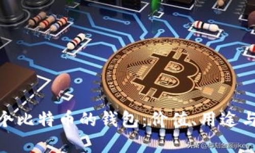 探索拥有198个比特币的钱包：价值、用途与安全性全解析