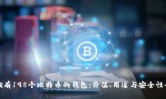 探索拥有198个比特币的钱