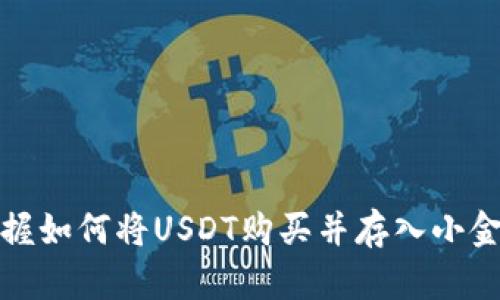 轻松掌握如何将USDT购买并存入小金库钱包