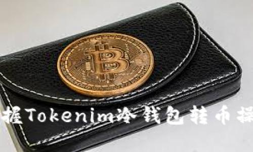 一键掌握Tokenim冷钱包转币操作指南
