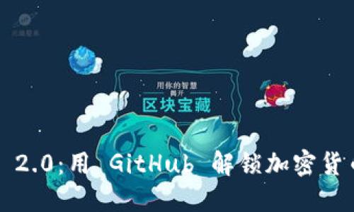 探索 TokenIm 2.0：用 GitHub 解锁加密货币交易的新纪元