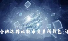 如何安全地选择比特币交