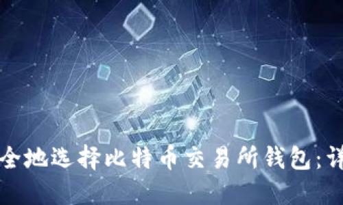 如何安全地选择比特币交易所钱包：详尽指南