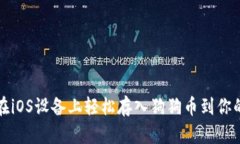 如何在iOS设备上轻松存入