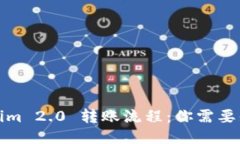 揭秘Tokenim 2.0 转账流程：