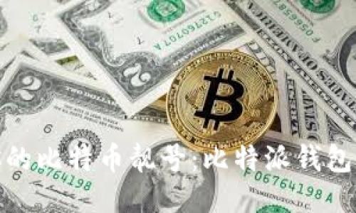 轻松打造你的比特币靓号：比特派钱包生成全攻略