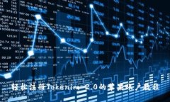轻松注册Tokenim 2.0的苹果账